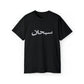 SUP Arabic Logo Tee T-Shirt - Black, S image